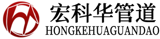 宏科华管道装备制造有限公司