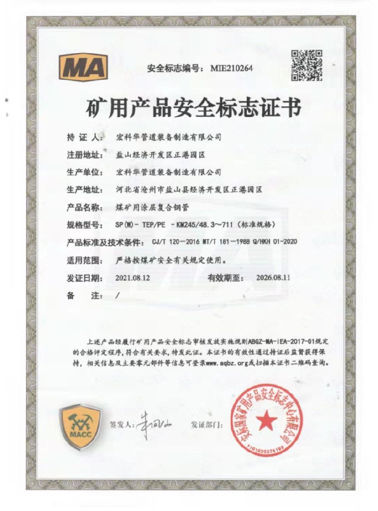 矿用产品安全标准正式